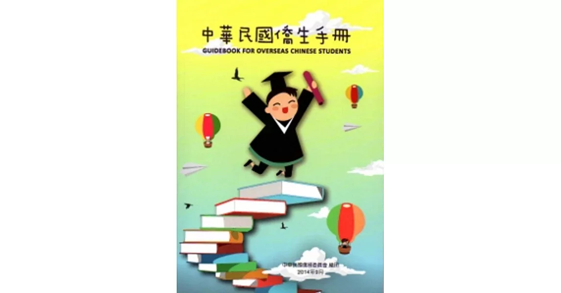 中華民國僑生手冊103年版