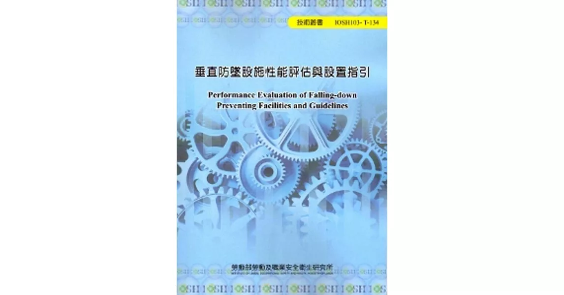 垂直防墜設施性能評估與設置指引 103藍-T134