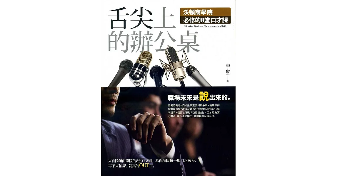 舌尖上的辦公桌:沃頓商學院必修的8堂口才課