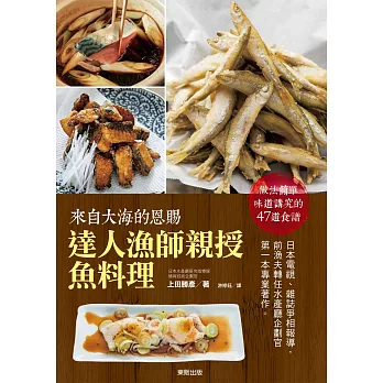 來自大海的恩賜:達人漁師親授魚料理