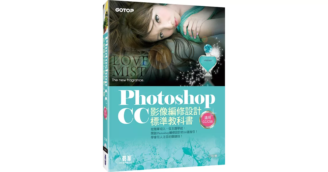 Photoshop CC影像編修設計標準教科書(適用CC／CS6) (附116頁超值PDF電子書／305張範例素材與完成檔) | 拾書所