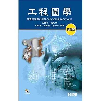 工程圖學:精簡版(附範例光碟)