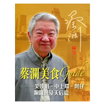 蔡瀾美食 Guide:尖沙咀、中上環、灣仔、銅鑼灣及天后篇