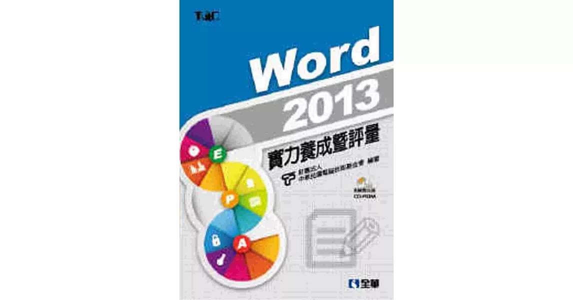Word 2013實力養成暨評量(附練習光碟)