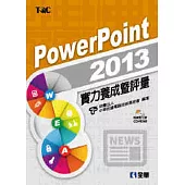 PowerPoint 2013實力養成暨評量(附練習光碟)
