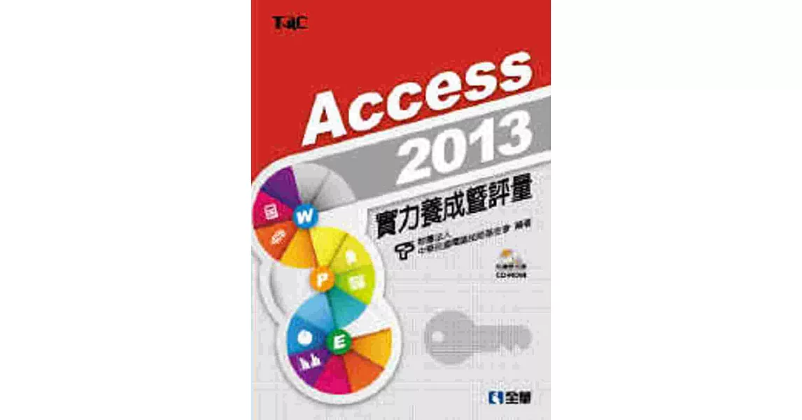 Access 2013實力養成暨評量(附練習光碟)
