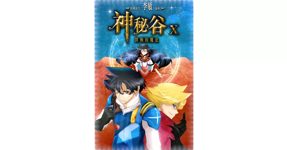 神秘谷 X:終極的魔法