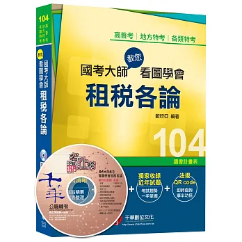 高普考、地方特考、各類特考:國考大師教您看圖學會租稅各論