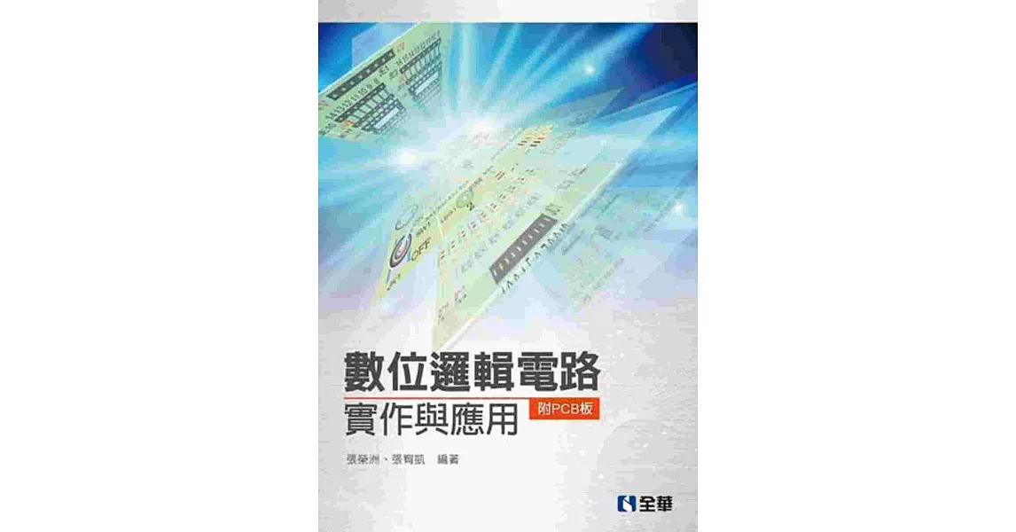 數位邏輯電路實作與應用(附PCB板)