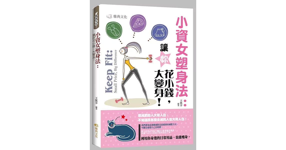 小資女塑身法:讓你花小錢,大變身!