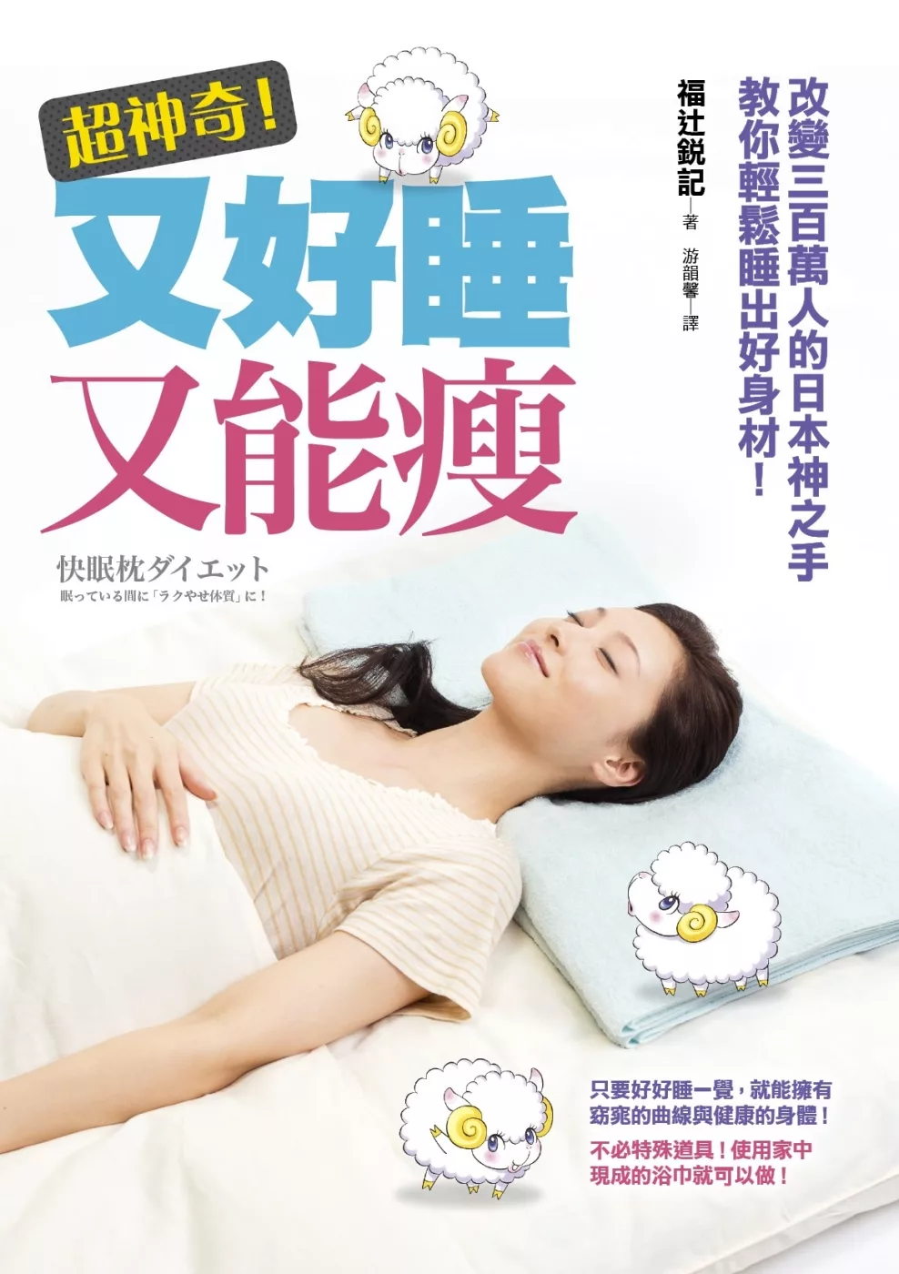 超神奇！又好睡又能瘦︰改變300萬人的日本神之手教你輕鬆睡出好身材！