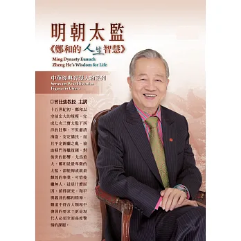 明朝太監:鄭和的人生智慧 (2片DVD,無書)