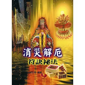 博客來 消災解厄符訣祕法