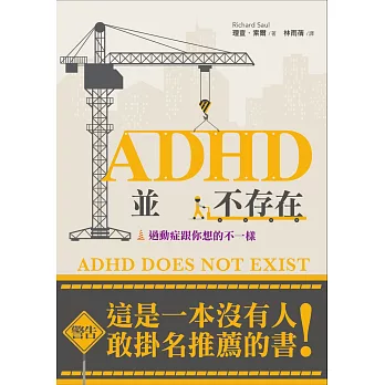ADHD並不存在：過動症跟你想像的不一樣！