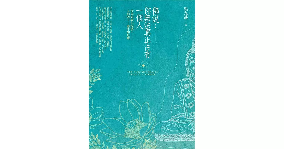 佛說:你無法真正占有一個人:世事如夢幻泡影,人到四十,應作如是觀