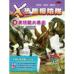Ｘ恐龍探險隊6：異特龍大暴走（附學習單）