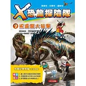 X恐龍探險隊7：鯊齒龍大狙擊(附學習單)