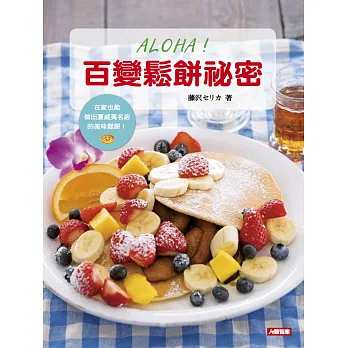 ALOHA!百變鬆餅祕密:在家也能做出夏威夷名店的美味鬆餅!