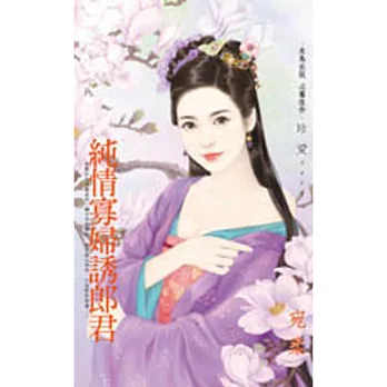 純情寡婦誘郎君