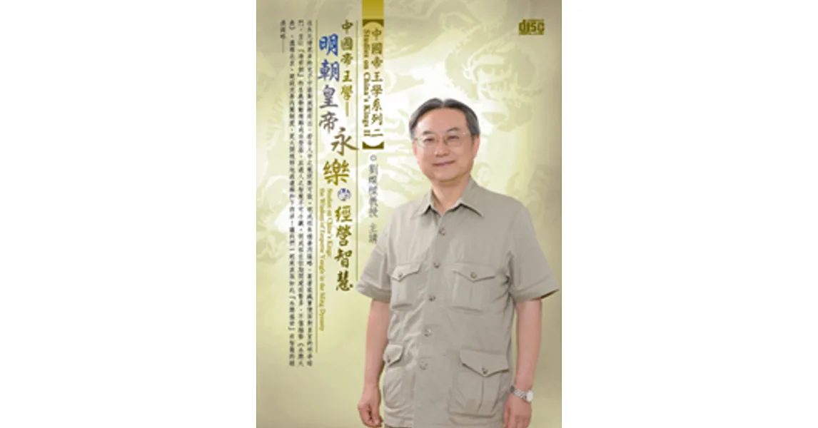 中國帝王學:明朝皇帝永樂的經營智慧(無書,1片DVD)