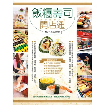 飯糰壽司開店通:用小錢賺大錢,第一次當老闆就成功