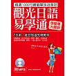 觀光日語易學通:7天前,赴日旅遊先修教材(附標準東京發音MP3)