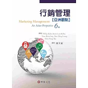 行銷管理：亞洲觀點 (Kotler/Marketing Management An Asian Perspective 6/e)