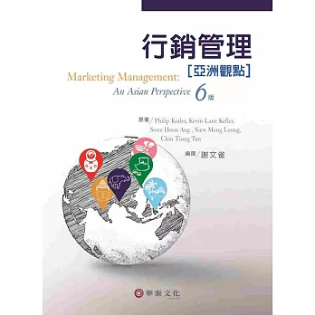 行銷管理：亞洲觀點 (Kotler／Marketing Management An Asian Perspective 6／e)