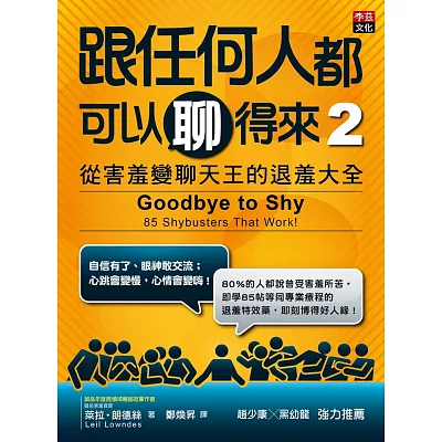 跟任何人都可以聊得來 2:從害羞變聊天王的退羞大全
