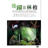 飛躍在林梢-台灣松鼠與飛鼠的3D生活[DVD]