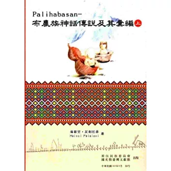 Palihabasan-布農族神話傳說及其彙編(上下冊合售)
