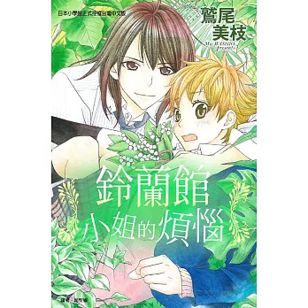 鈴蘭館小姐的煩惱 全