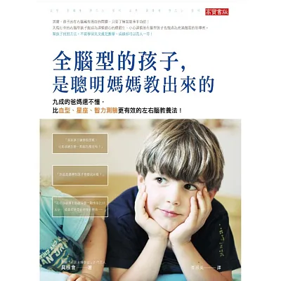 全腦型的孩子,是聰明媽媽教出來的:九成的爸媽還不懂,比血型、星座、智力測驗更有效的左右腦教養法!