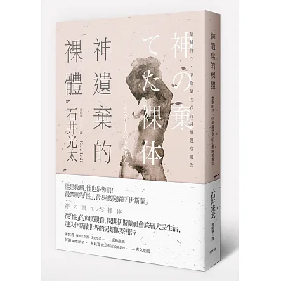 神遺棄的裸體:禁制的性,伊斯蘭世界的另類觀察報告