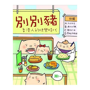 別別豬:香港人的快樂時代