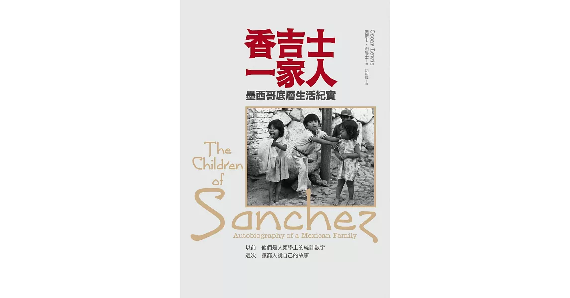 香吉士一家人:墨西哥底層生活紀實