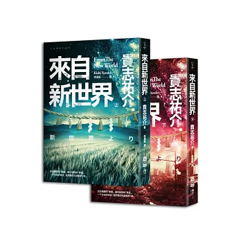 來自新世界(套書,隨書附贈臺版獨家新世界指南海報)