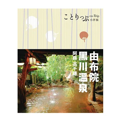 由布院‧黑川溫泉‧阿蘇‧高千穗小伴旅:co-Trip日本系列19