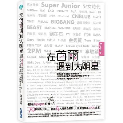 在首爾遇到大明星:跟著Kpopn前進70間經紀公司 x 參加4大電視台錄影 x 直擊撞星率100%店家
