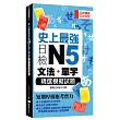 史上最強日檢N5文法+單字精選模擬試題