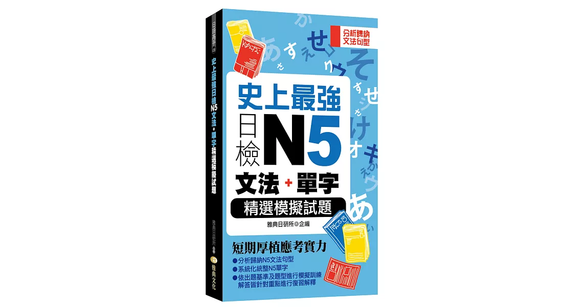 史上最強日檢N5文法+單字精選模擬試題