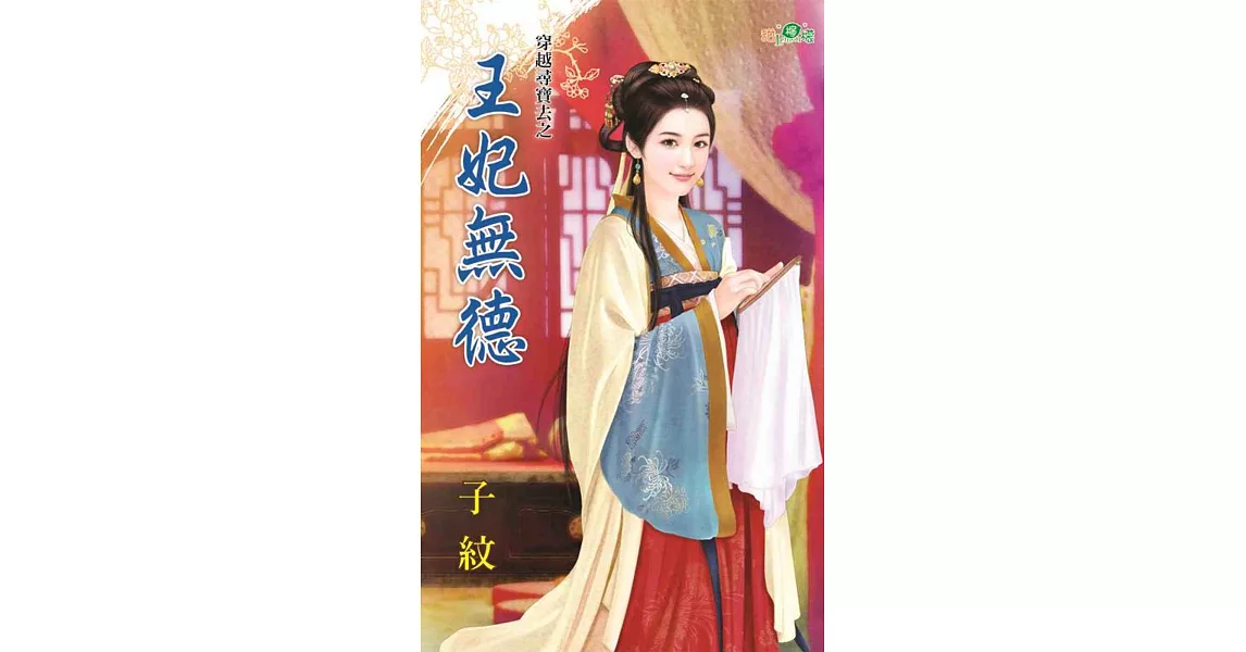 穿越尋寶去之王妃無德