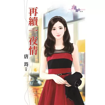 再續一夜情