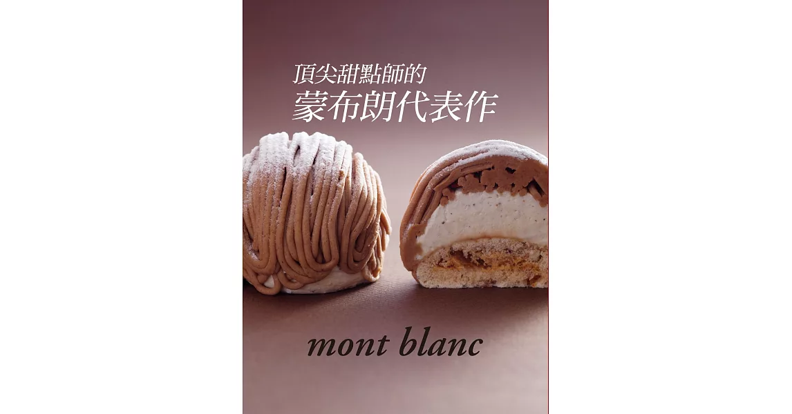 頂尖甜點師的蒙布朗代表作：豐富、細膩、不私藏，最打動人心的夢幻甜點專書 | 拾書所