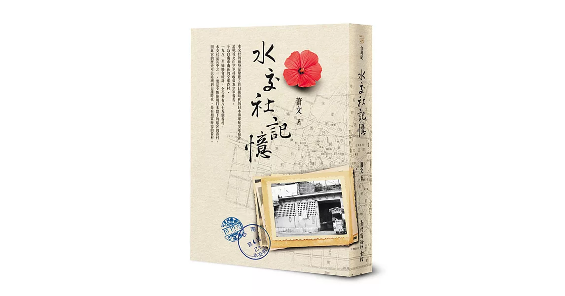 水交社記憶