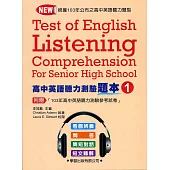 高中英語聽力測驗題本(1)【升大學必備】