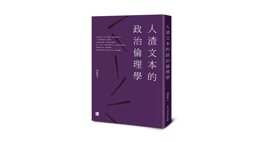 人渣文本的政治倫理學
