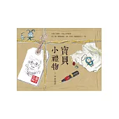 寶貝小禮物：曹俊彥的私房珍藏×手繪圖文