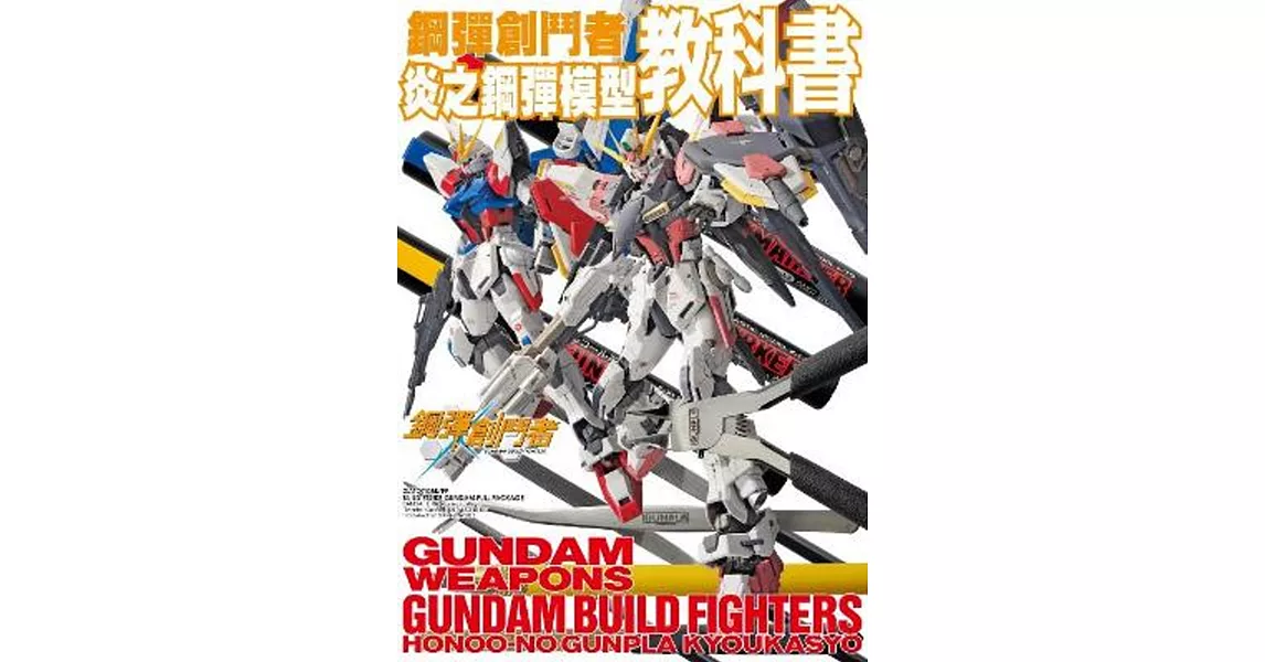 鋼彈創鬥者 炎之鋼彈模型教科書