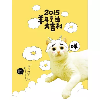 2015羊年亨通大吉利好運包(限量版)：家有諧星貓我是白吉